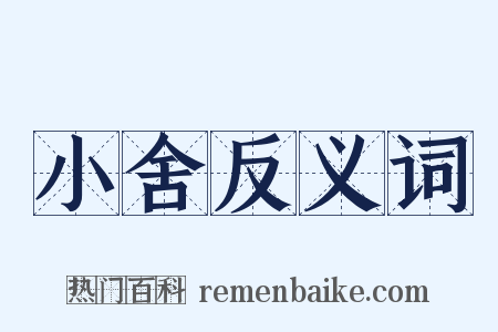 小舍反义词是什么意思的图片